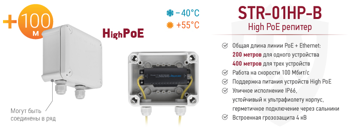 Рекомендуем! High PoE репитер STR-01HP-B