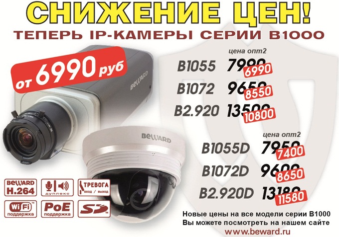 СНИЖЕНИЕ ЦЕН ! на IP-камеры серии B1000