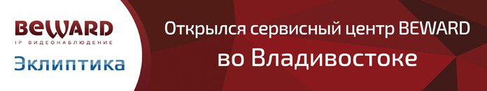 Открылся сервисный центр BEWARD во Владивостоке