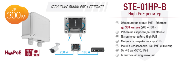 Рекомендуем! High PoE репитер BEWARD STE-01HP-B, уличное исполнение