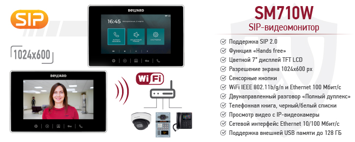 Рекомендуем! IP-видеомонитор SM710W с поддержкой Wi-Fi и SIP