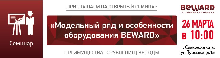 Практический семинар BEWARD в г. Симферополь