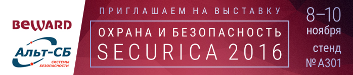 BEWARD примет участие в выставке SECURIKA 2016 в Санкт-Петербурге