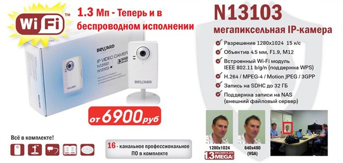 НОВИНКА ! N13103 - 1.3 Мп компактная Wi-Fi IP-камера