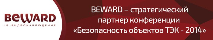 BEWARD – стратегический партнер «Безопасности объектов ТЭК»