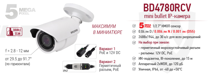 Рекомендуем! 5 Мп mini bullet IP-камера BEWARD BD4780RCV