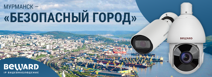 В Мурманской области при участии компании BEWARD внедряется единый комплекс «Безопасный город»