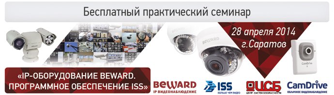 Практический семинар BEWARD и ISS в г. Саратове