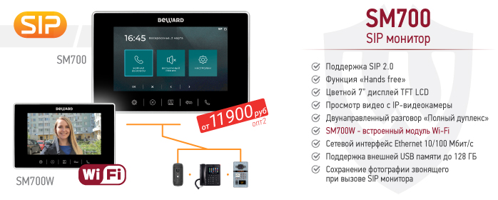 Новинки! SIP видеомониторы SM700 и SM700W Wi-Fi
