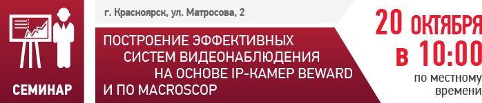 BEWARD и Macroscop приглашают на семинар в Красноярске