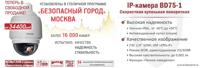IP-камера BD75-1 для «Безопасного города» теперь в свободной продаже