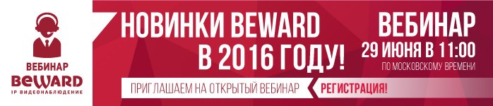 Приглашаем на бесплатный вебинар «Новинки BEWARD в 2016 году»!