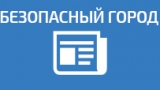 «Безопасный город» помогает в борьбе с преступностью