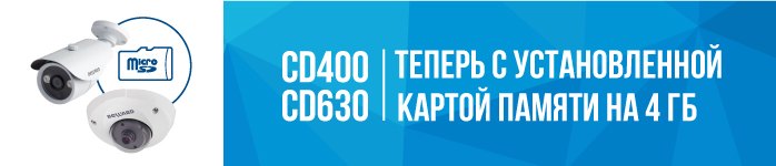 IP камеры CamDrive CD400 и CD630 теперь с установленной картой памяти!