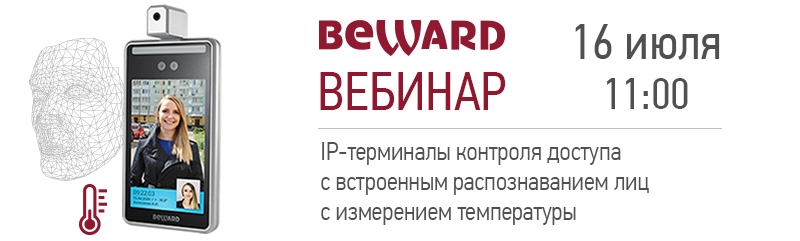 Вебинар «IP-Терминалы BEWARD серии TFR с распознаванием лиц»