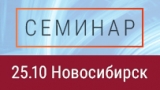 25 октября состоится семинар Beward, Macroscop и Аврора в Новосибирске