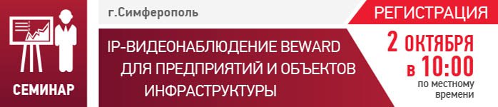 BEWARD приглашает на семинар в Симферополе 2 октября