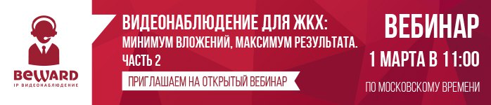 Приглашаем на вебинар «Видеонаблюдение для ЖКХ. Часть 2»