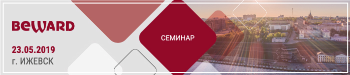 Семинар Beward в г. Ижевске