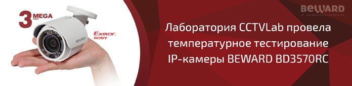 Температурное тестирование IP-камеры BEWARD BD3570RC