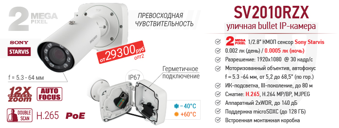 Новинка! 2 Мп IP-камера SV2010RZX с сенсором Starvis