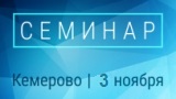 3 ноября состоится семинар Beward и Macroscop в Кемерово