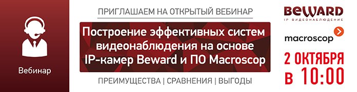 Вебинар BEWARD и Macroscop