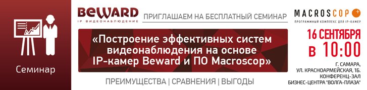 Совместный семинар BEWARD и Macroscop в г. Самаре