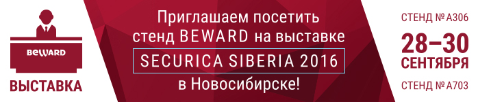 BEWARD на выставке Securica Siberia 28-30 сентября в Новосибирске!