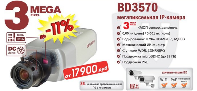 Снижение цены на IP-камеру BD3570