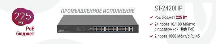 Новинка! Коммутатор ST-2420HP
