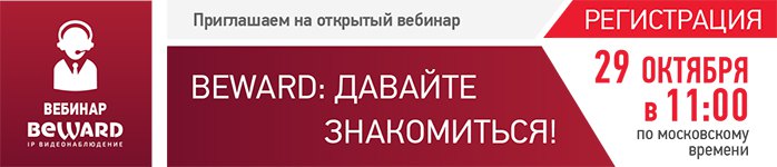 Приглашаем на вебинар «BEWARD: давайте знакомиться!»