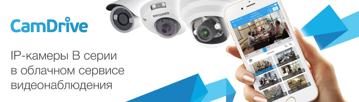 IP-камеры B серии теперь в облачном сервисе Camdrive