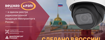 Оборудование BEWARD теперь в реестре РЭП!