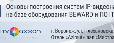 Семинар Beward и ITV|AxxonSoft в Воронеже 21 октября