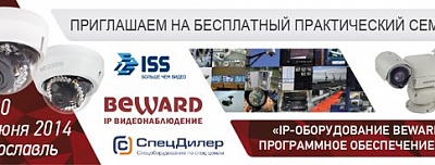 Практический семинар BEWARD и ISS в г. Ярославле