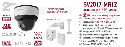 Новинка! 2 Мп скоростная PTZ IP-камера SV2017-MR12 с видеоаналитикой