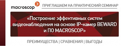 Практический семинар BEWARD и MACROSCOP в г. Томске