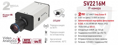 Новинка! 2 Мп сетевая IP-камера SV2216M со встроенной видеоаналитикой
