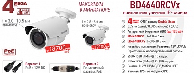 Рекомендуем! Максимум в миниатюре - 4Мп IP-камеры BD4640RCVx