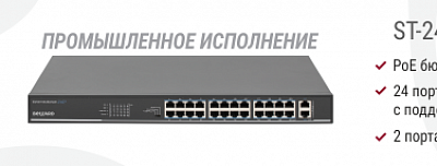 Рекомендуем! Неуправляемый PoE коммутатор ST-2420HP