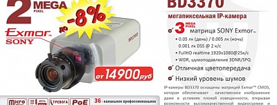 Снижение цены на 3Мп IP-камеру BD3370