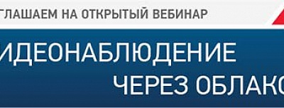 Выбор клиентов - вебинар «CamDrive: видеонаблюдение через облако»