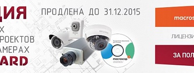 Акция «Macroscop за полцены»: продолжайте сокращать расходы