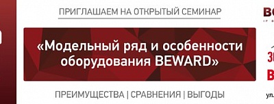 Семинар BEWARD: «Модельный ряд и особенности оборудования BEWARD»
