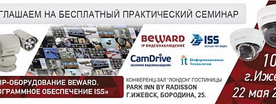 Практический семинар BEWARD и ISS в г. Ижевске