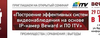 BEWARD и ITV приглашают на семинар в г. Иркутске