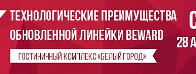 BEWARD приглашает на семинар в г. Белгороде