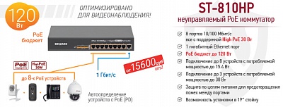 Рекомендуем! Plug&Play High PoE коммутатор BEWARD ST-810HP