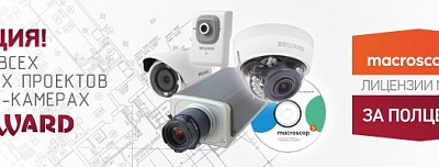 Акция для проектов на IP-камерах BEWARD &laquoMacroscop за полцены»